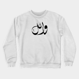 Wael Arabic name وائل Crewneck Sweatshirt